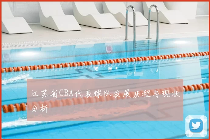 江苏省CBA代表球队发展历程与现状分析