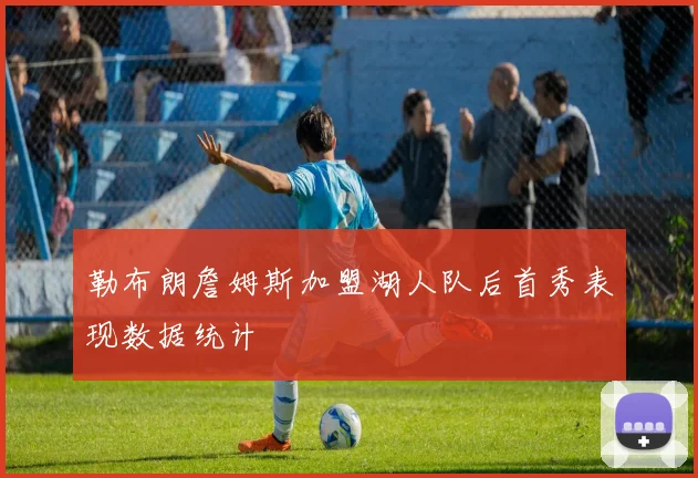 勒布朗詹姆斯加盟湖人队后首秀表现数据统计