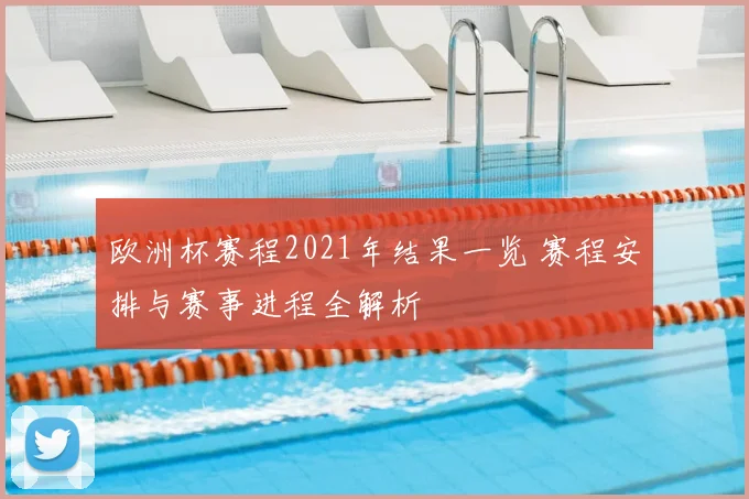 欧洲杯赛程2021年结果一览 赛程安排与赛事进程全解析