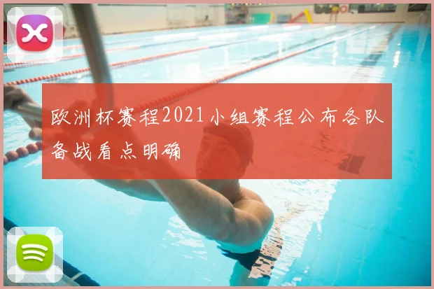 欧洲杯赛程2021小组赛程公布各队备战看点明确