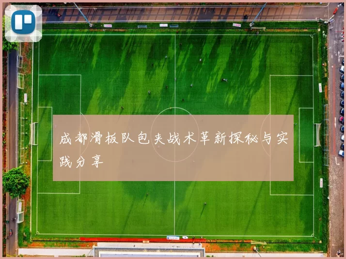 成都滑板队包夹战术革新探秘与实践分享