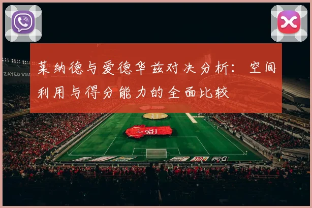 莱纳德与爱德华兹对决分析:空间利用与得分能力的全面比较