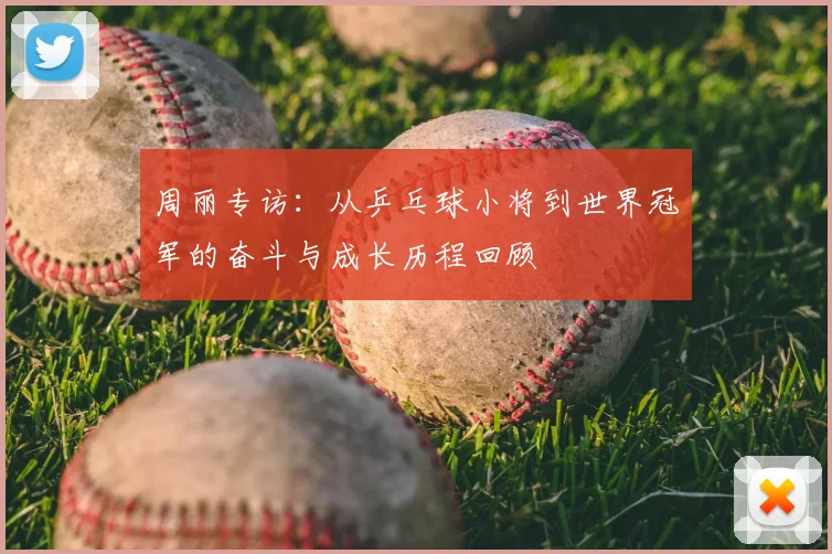 周丽专访：从乒乓球小将到世界冠军的奋斗与成长历程回顾