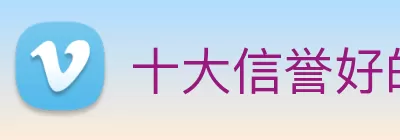 十大信誉好的平台 Logo